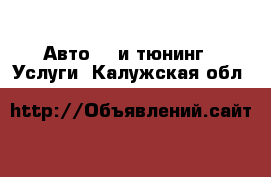 Авто GT и тюнинг - Услуги. Калужская обл.